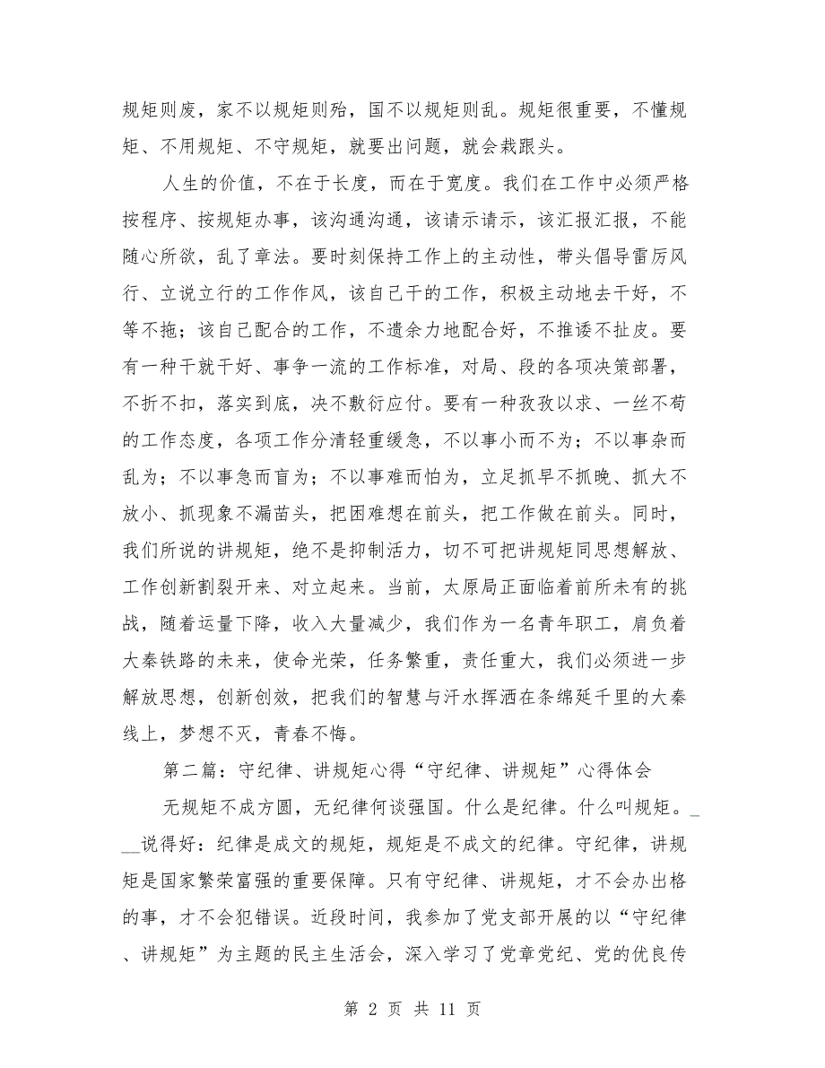 讲规矩守纪律个人心得.doc_第2页