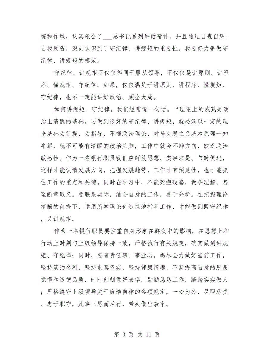 讲规矩守纪律个人心得.doc_第3页