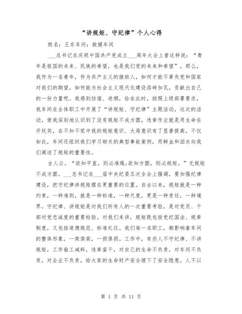 讲规矩守纪律个人心得.doc