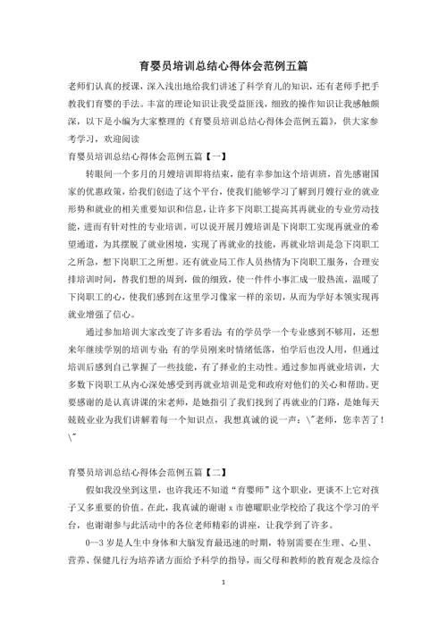育婴员培训总结心得体会范例五篇.docx