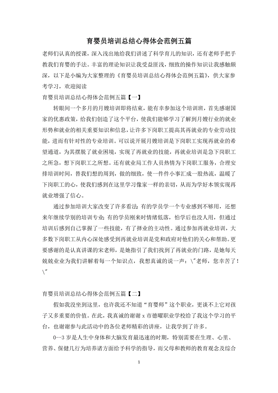 育婴员培训总结心得体会范例五篇.docx_第1页