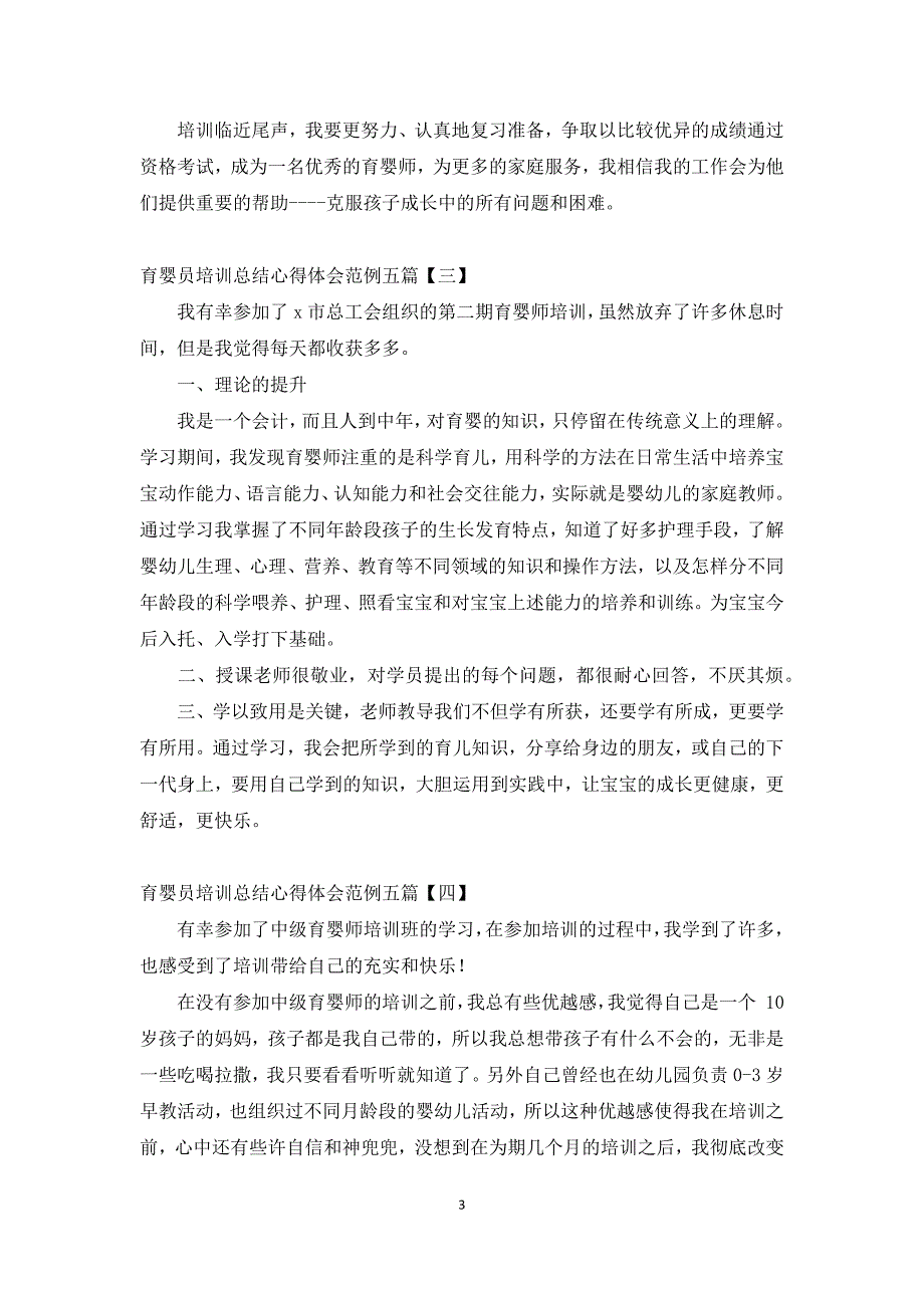 育婴员培训总结心得体会范例五篇.docx_第3页