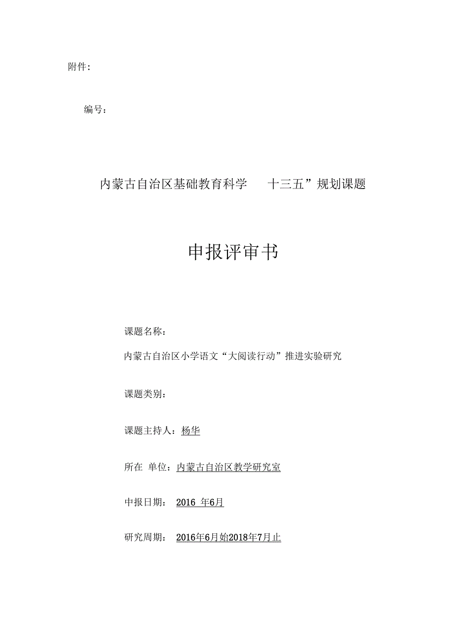 自治区基础教育科学十三五课题申报评审书1.docx_第1页