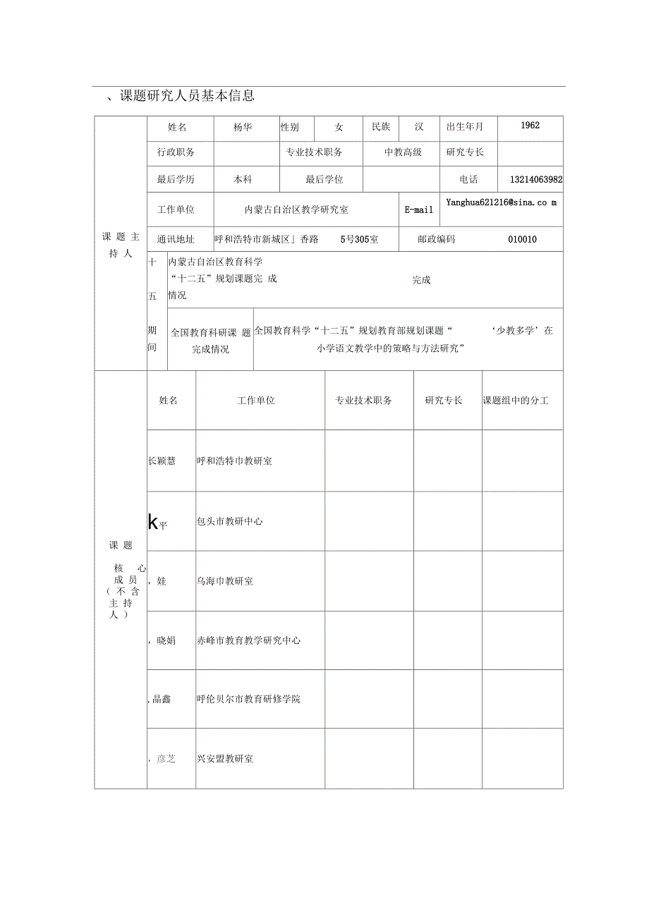 自治区基础教育科学十三五课题申报评审书1.docx_第3页