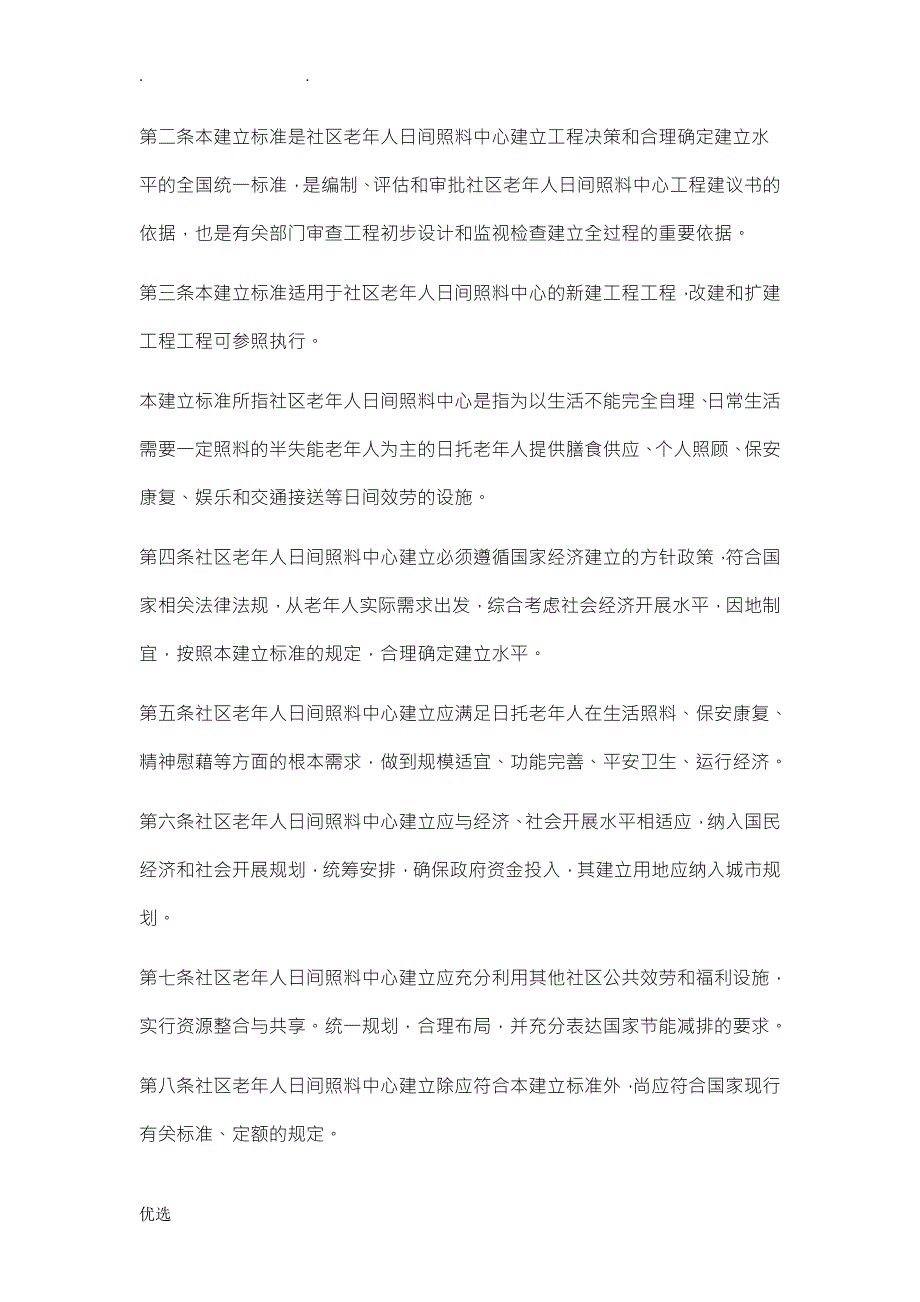 社区老年人日间照料中心建设标准.doc_第3页