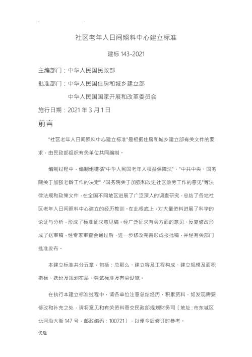 社区老年人日间照料中心建设标准.doc