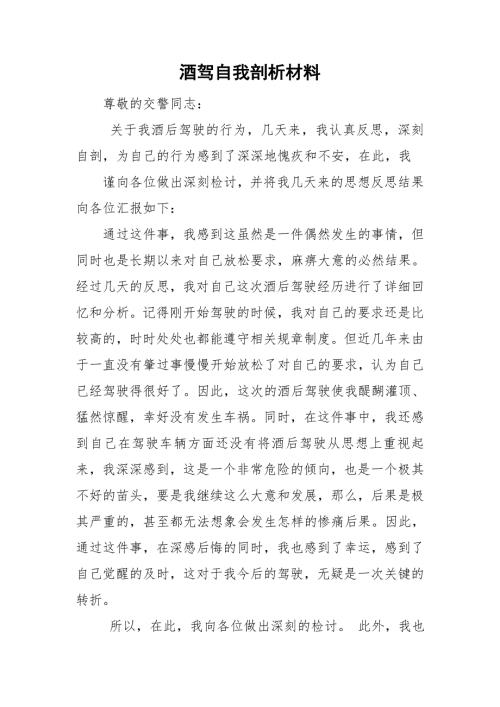 酒驾自我剖析材料.doc