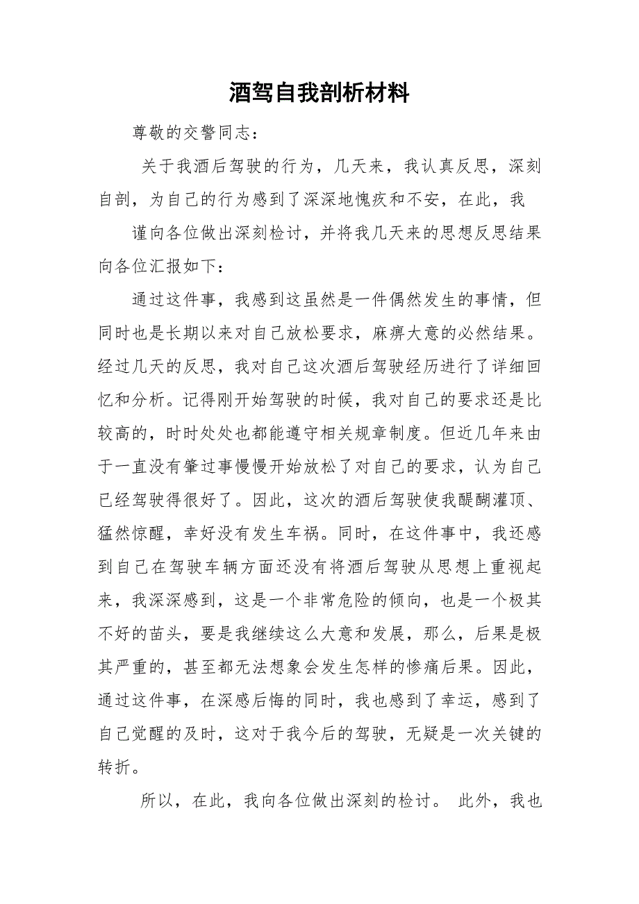 酒驾自我剖析材料.doc_第1页