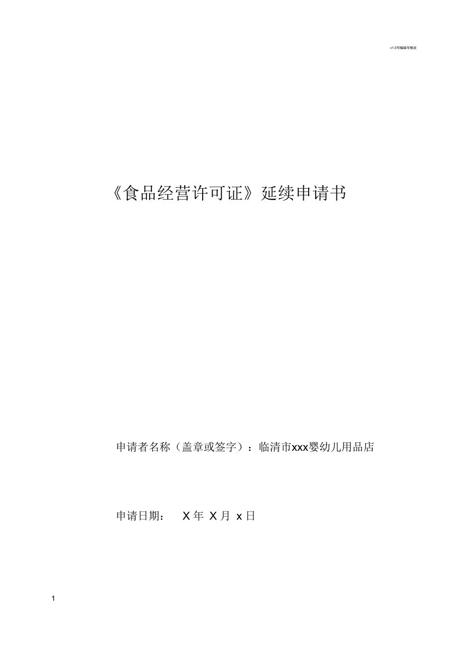 食品经营许可证延续申请书示范模板.docx_第1页