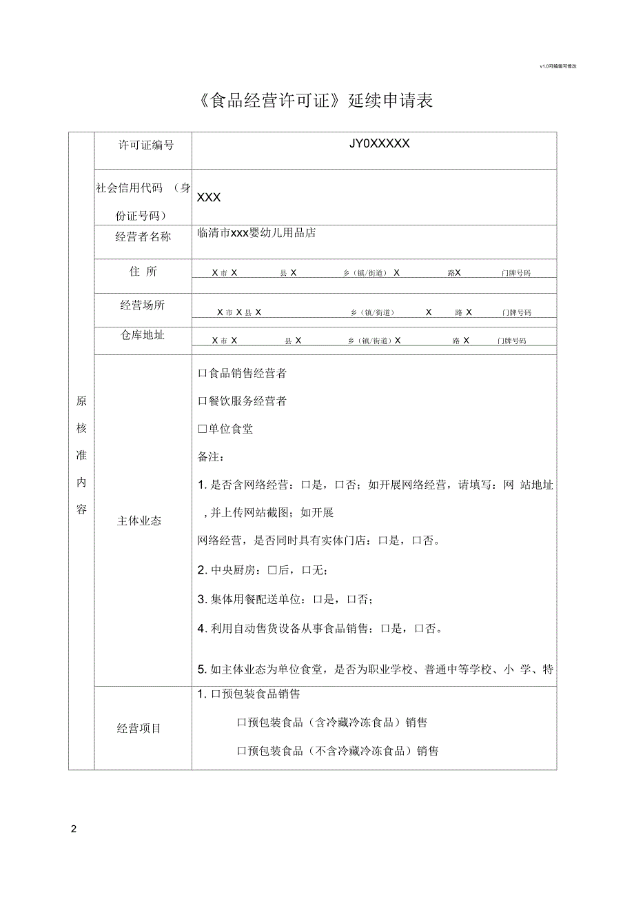 食品经营许可证延续申请书示范模板.docx_第2页