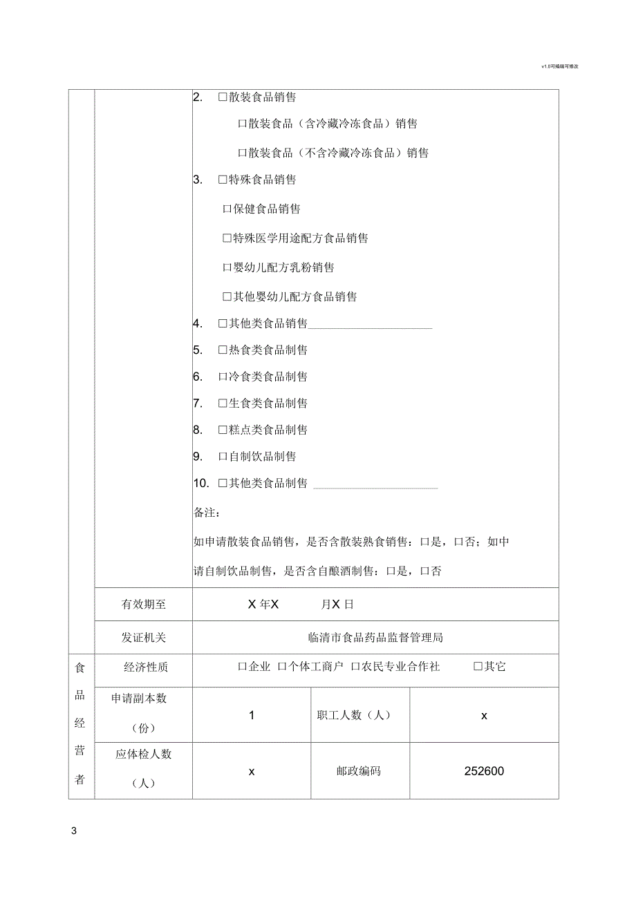 食品经营许可证延续申请书示范模板.docx_第3页