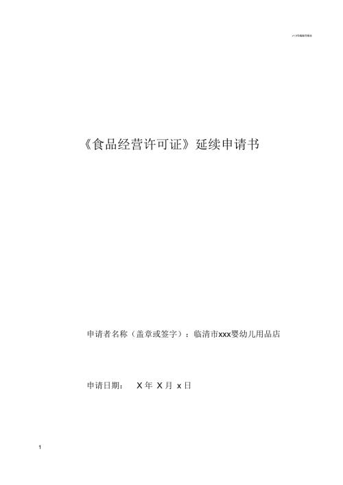 食品经营许可证延续申请书示范模板.docx