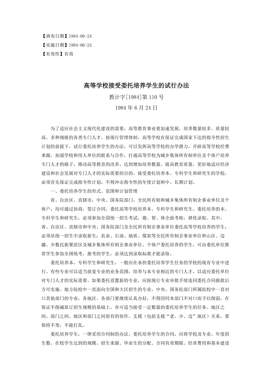 高等学校接受委托培养学生的试行办法.doc_第1页