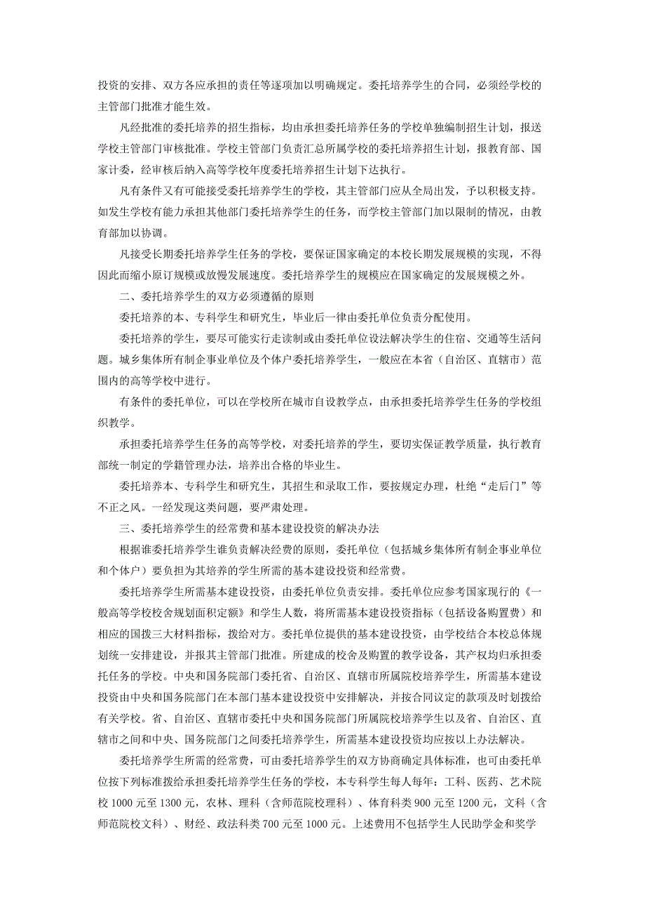 高等学校接受委托培养学生的试行办法.doc_第2页