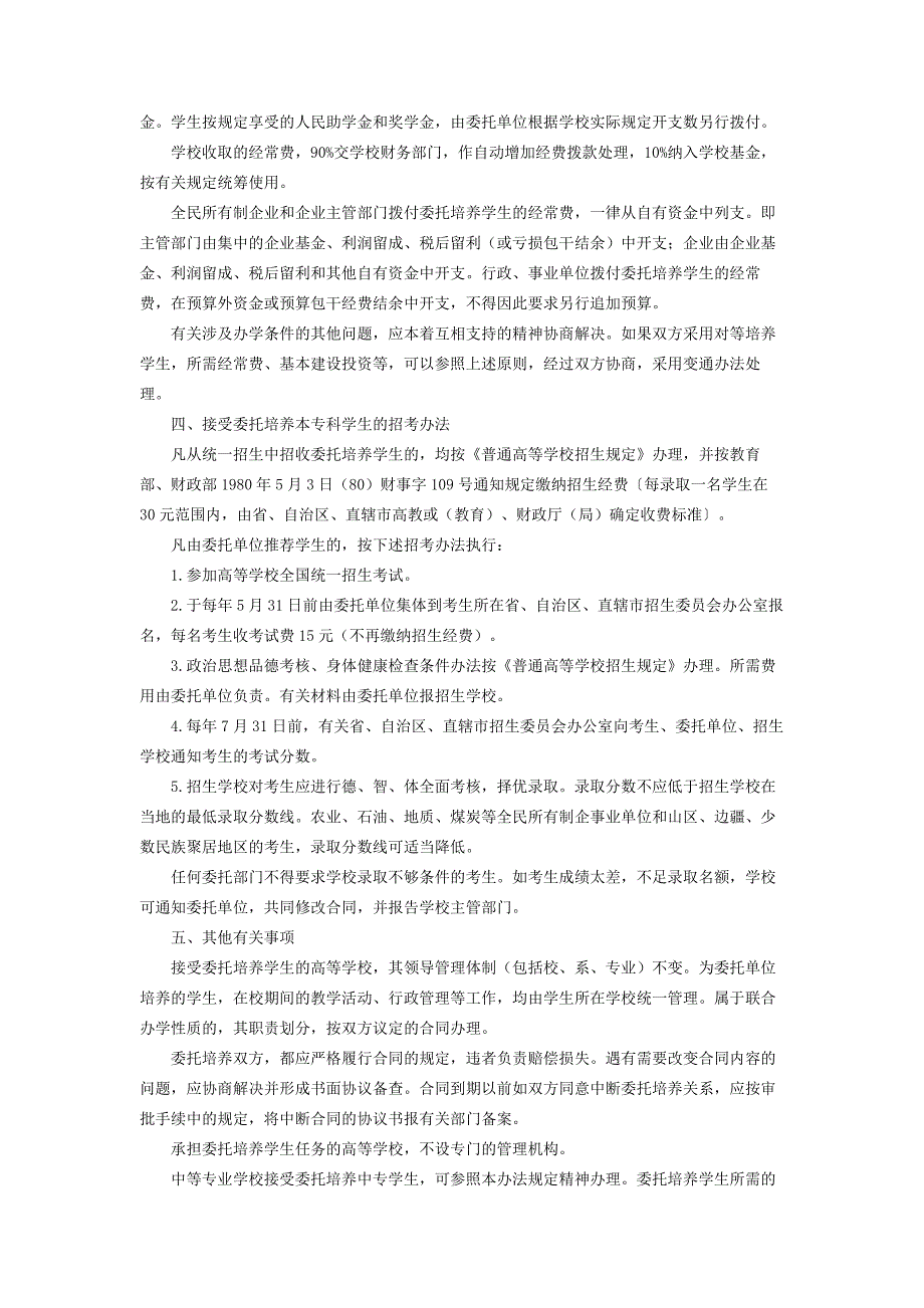 高等学校接受委托培养学生的试行办法.doc_第3页