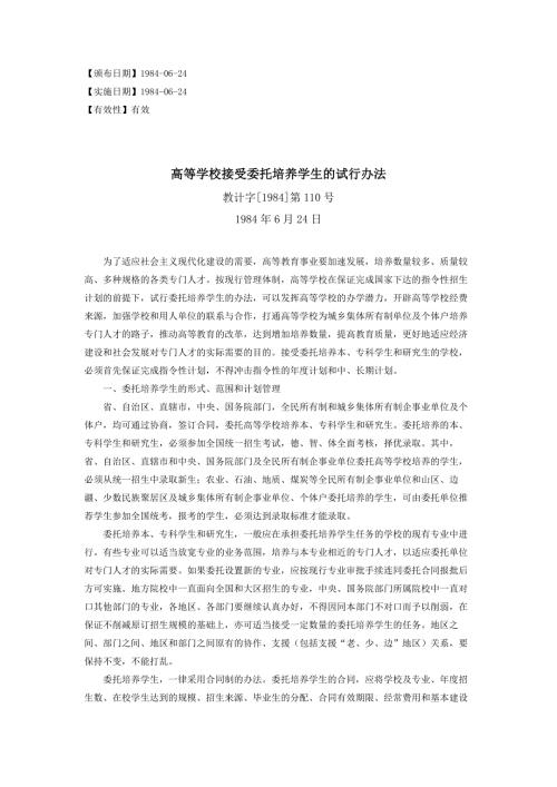 高等学校接受委托培养学生的试行办法.doc