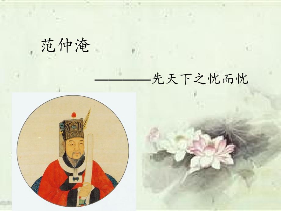 范仲淹PPT课件.ppt_第1页