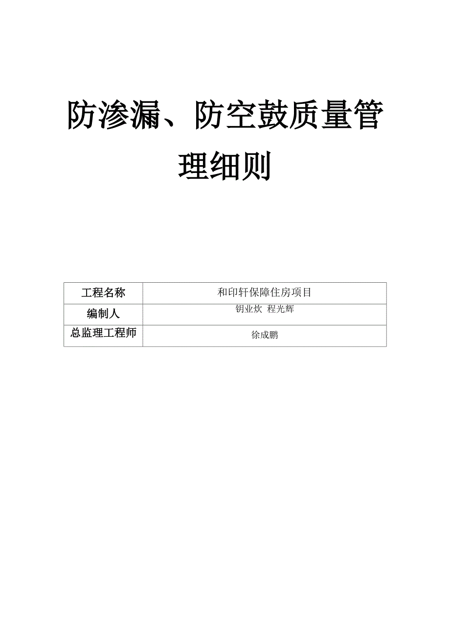 防渗漏防空鼓质量管理细则.docx_第1页