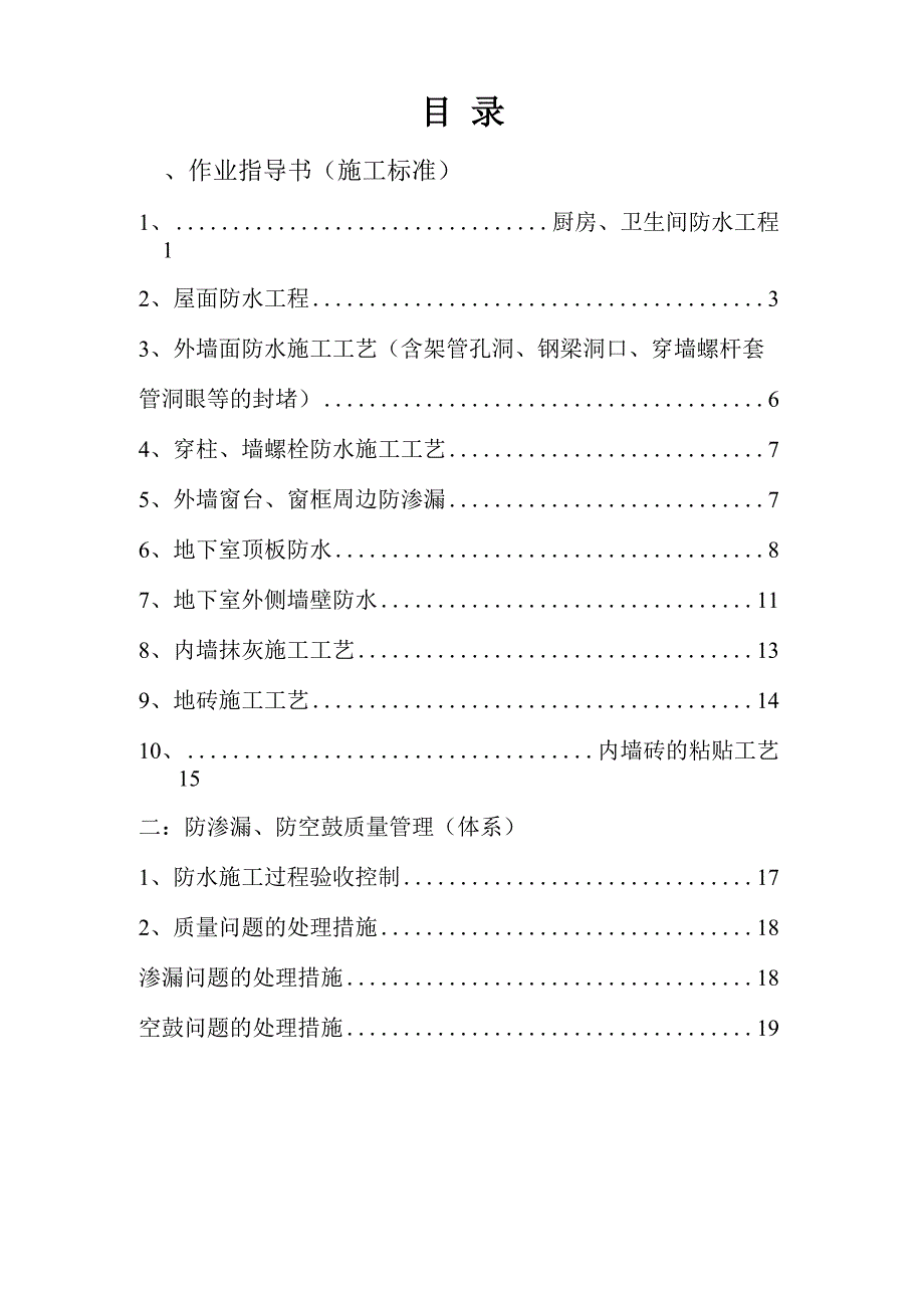 防渗漏防空鼓质量管理细则.docx_第3页