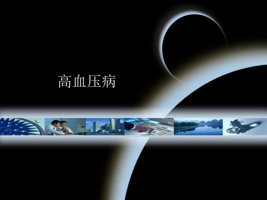 高血压病ppt课件.ppt_第1页