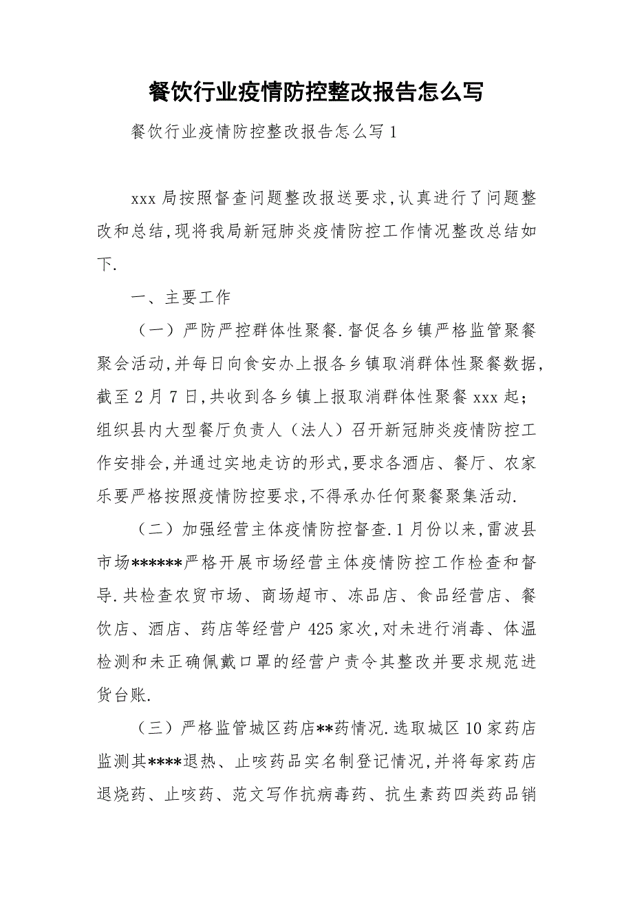 餐饮行业疫情防控整改报告怎么写.doc_第1页