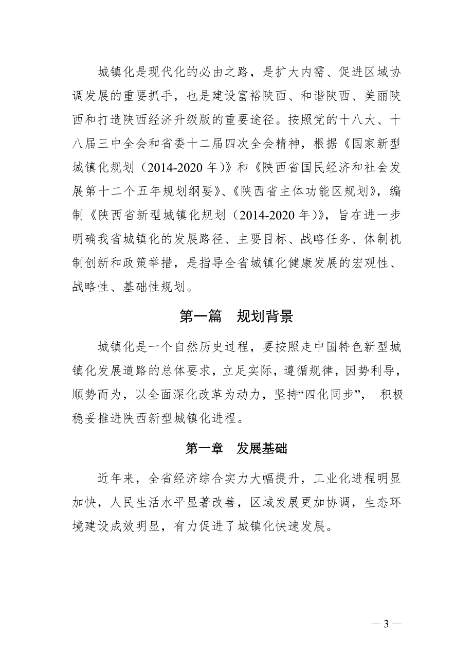陕西省新型城镇化规划2020年.doc_第3页