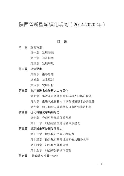 陕西省新型城镇化规划2020年.doc