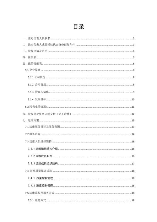 集成系统运维投标文件含运维方案.docx