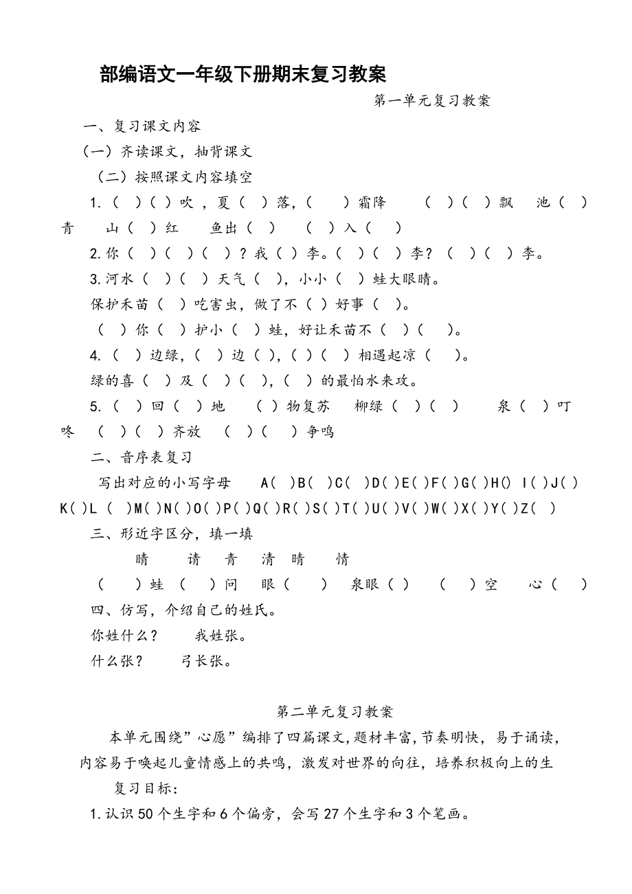 部编人教版一年级下册语文期末复习教案.doc_第1页