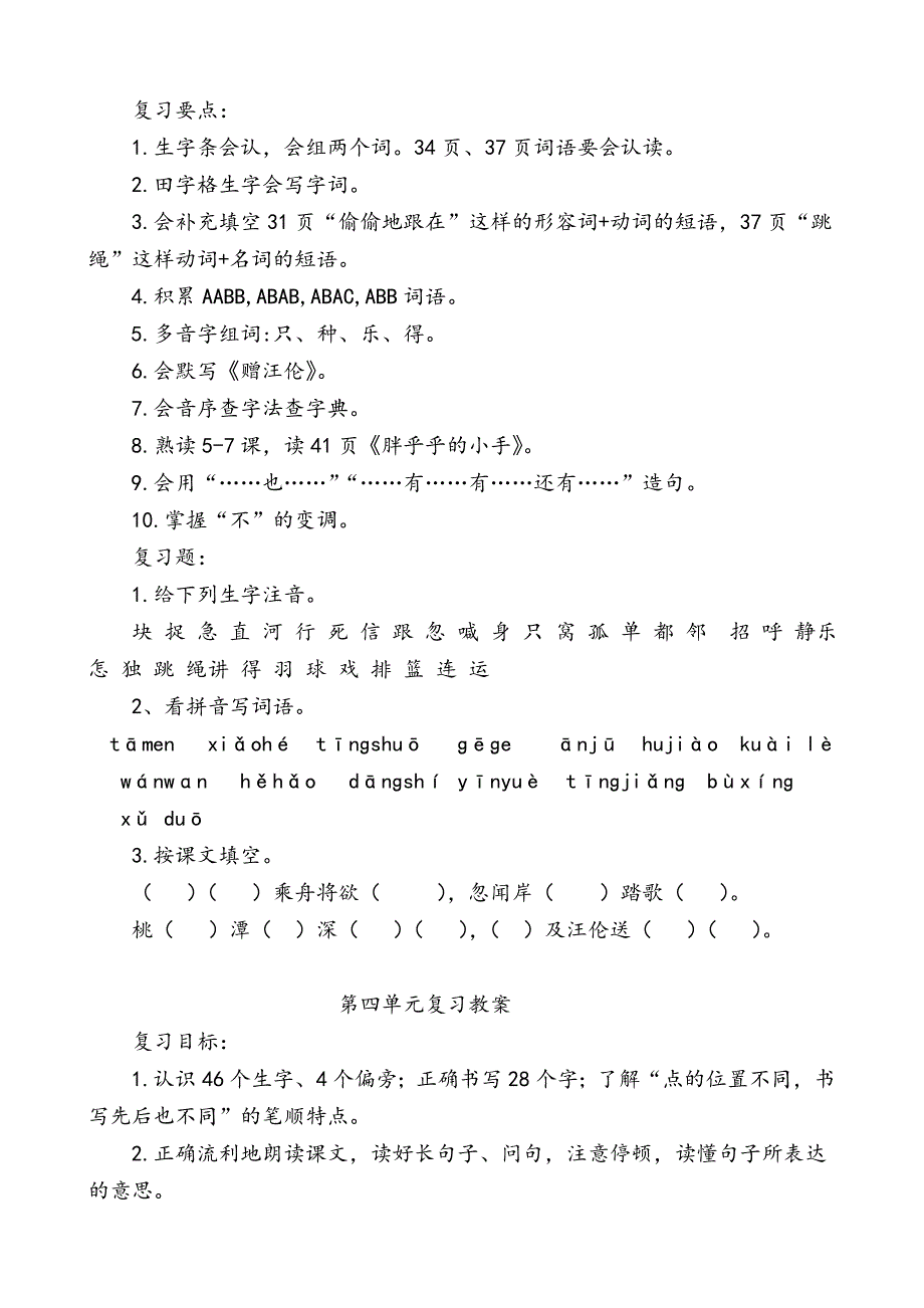 部编人教版一年级下册语文期末复习教案.doc_第3页