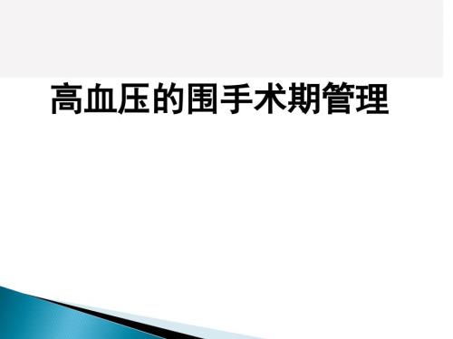 高血压的围手术期管理ppt课件.pptx