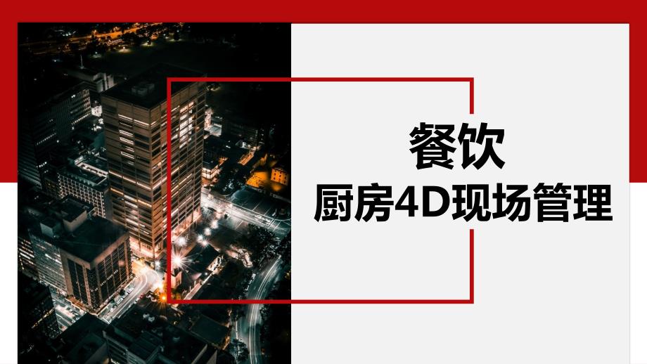 餐饮业4D厨房现场管理课件.ppt_第1页