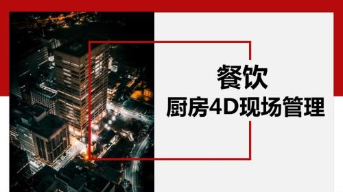 餐饮业4D厨房现场管理课件.ppt