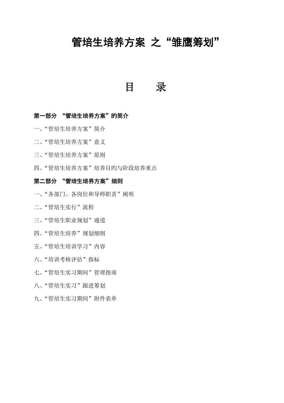 管培生培养专题方案.doc_第1页