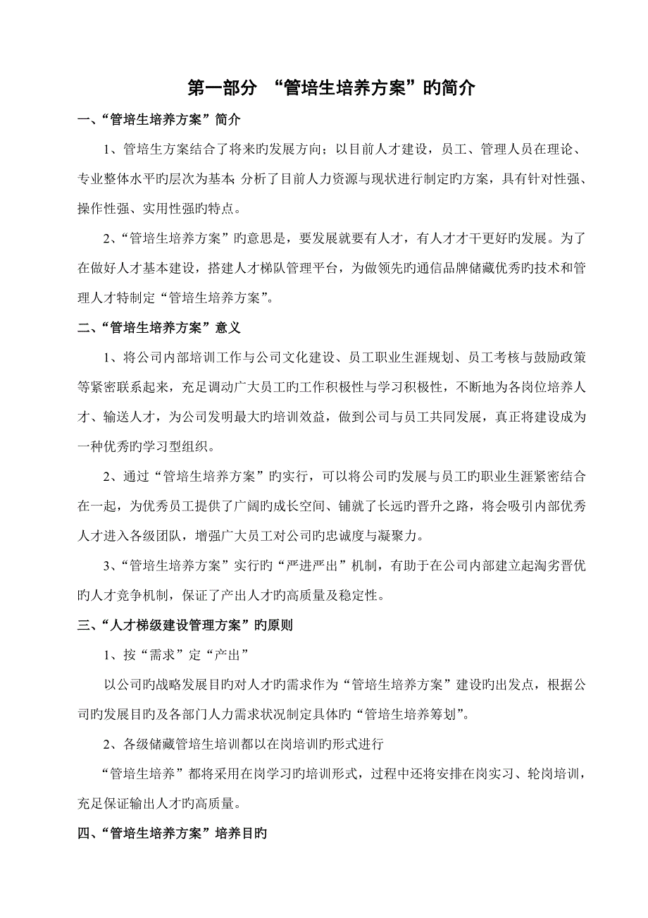 管培生培养专题方案.doc_第3页