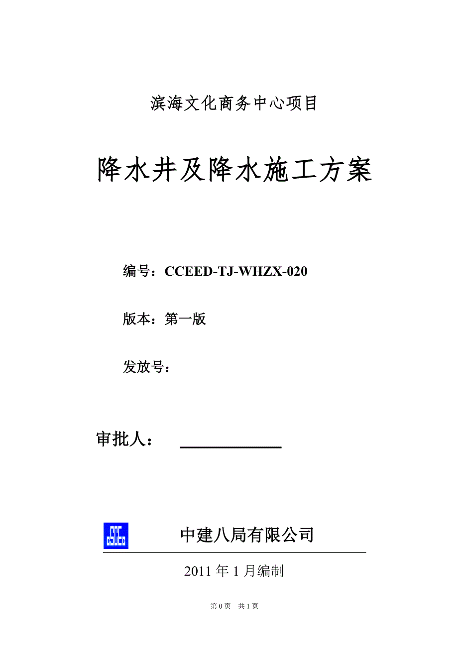 降水井及降水施工方案.doc_第1页