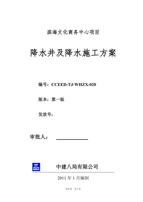 降水井及降水施工方案.doc