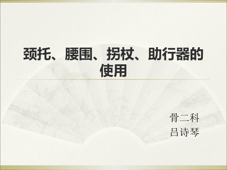 颈托腰围拐杖吕诗琴.ppt_第1页