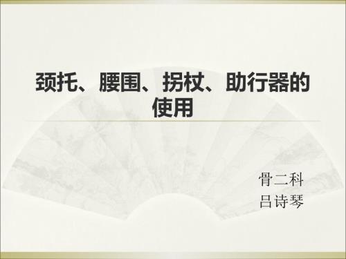 颈托腰围拐杖吕诗琴.ppt
