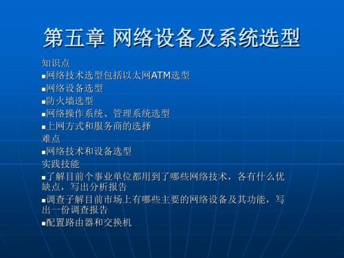 网络设备及系统选型.ppt