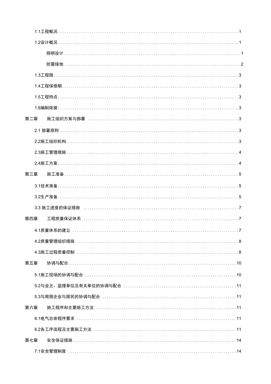 路灯改造工程施工组织方案设计.doc_第2页