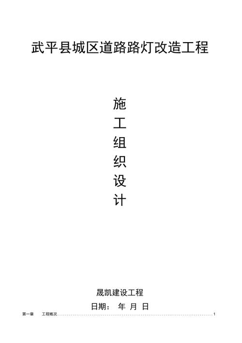 路灯改造工程施工组织方案设计.doc