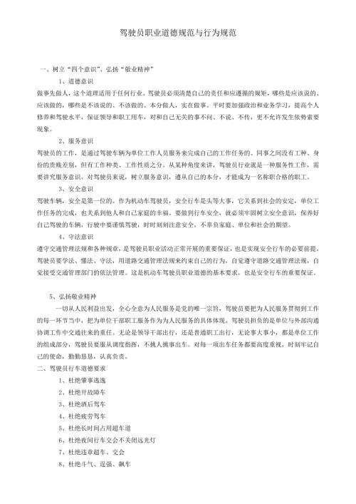 驾驶员职业道德与行为规范..doc