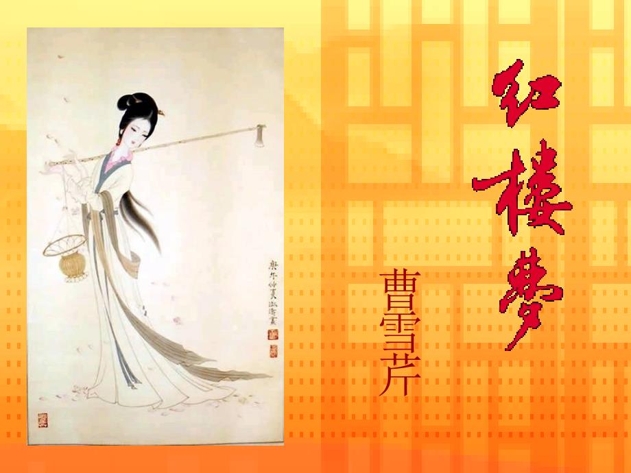 红楼梦课件含经典图片.ppt_第1页