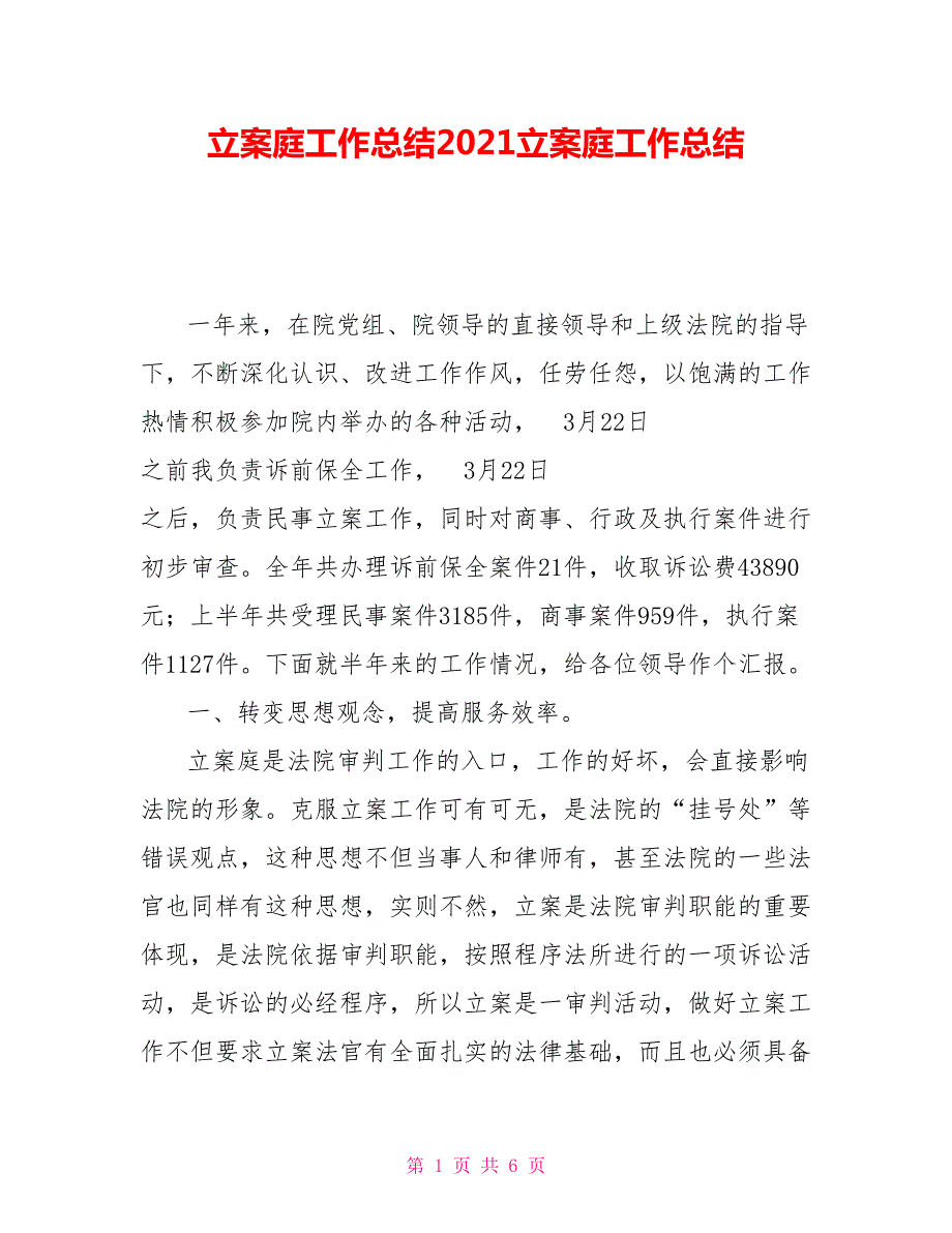 立案庭工作总结2021立案庭工作总结.doc_第1页