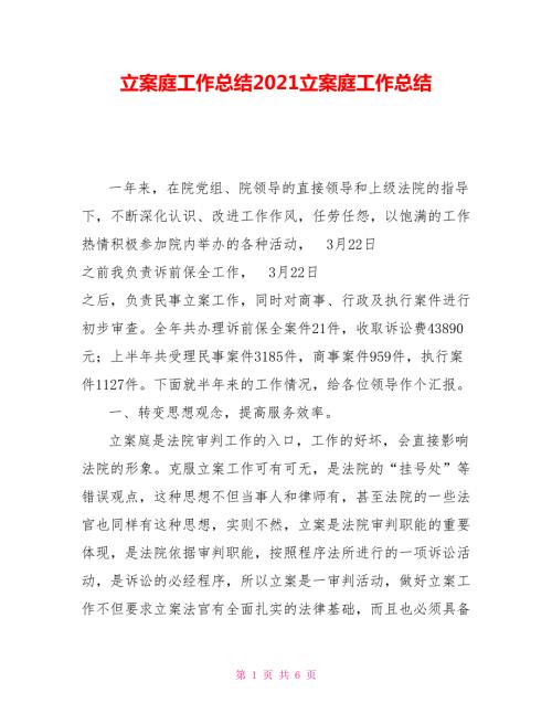 立案庭工作总结2021立案庭工作总结.doc