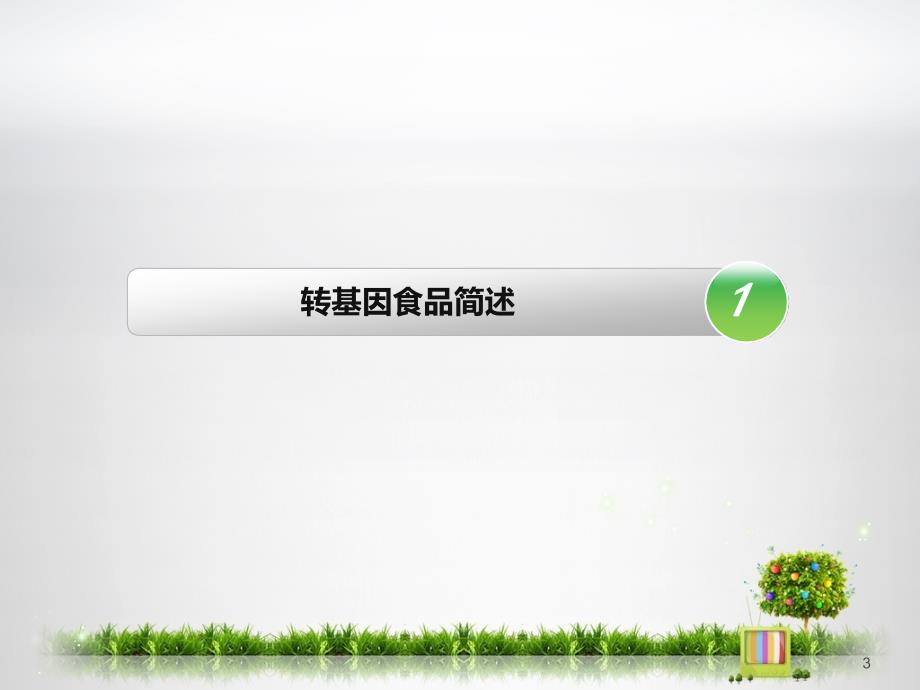 转基因食品的是与非.ppt_第3页