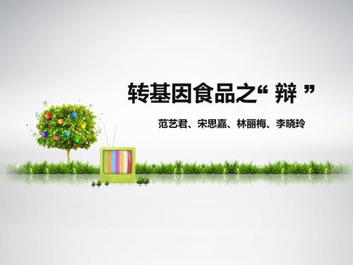 转基因食品的是与非.ppt