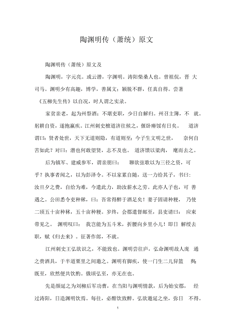 陶渊明传萧统原文.docx_第1页