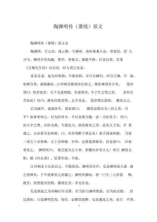 陶渊明传萧统原文.docx